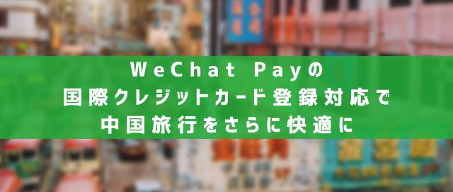 中国のキャッシュレス決済のAlipayやWeChat Payは中国の銀行口座がなくても使えるの？
